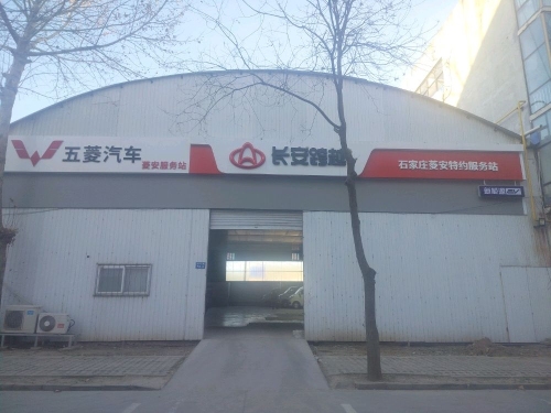 五菱汽车(石家庄菱安店)