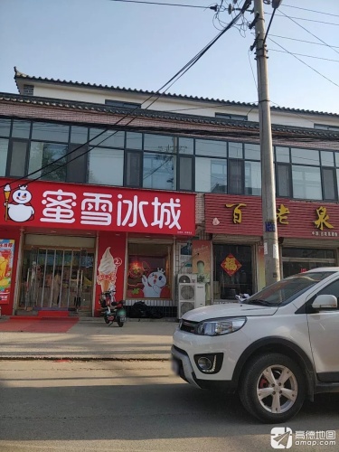 蜜雪冰城(息冢镇店)
