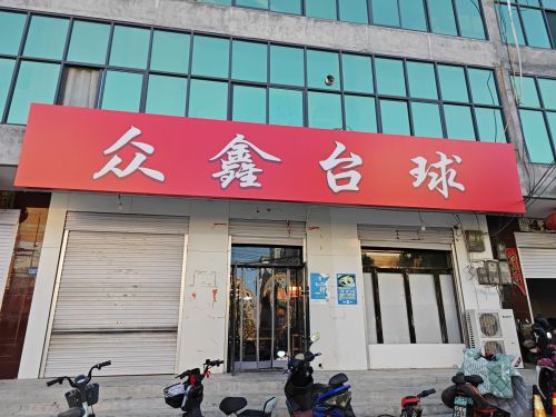众鑫台球