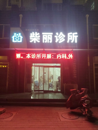 柴丽诊所