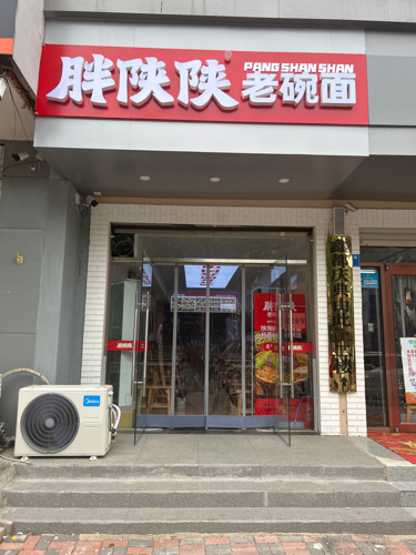 胖陕陕老碗面(南陈村店)