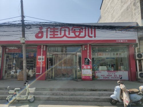 佳贝安心孕婴童百货(南宫店)