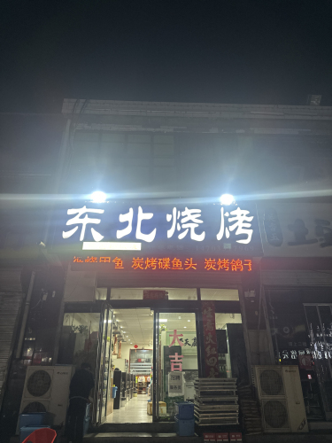 东北烧烤