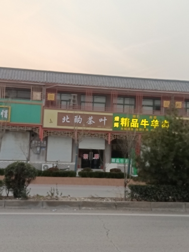 北酌茶叶