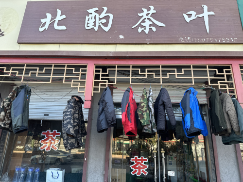 北酌茶叶