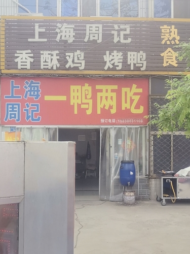 上海周记熟食炒鸭