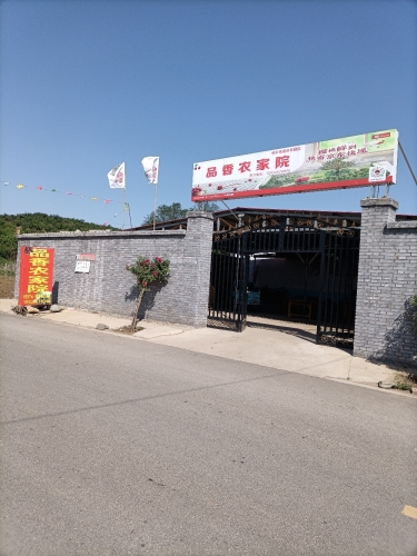 品香农家院