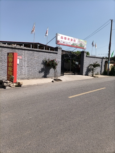品香农家院