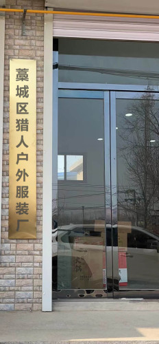 藁城区猎人户外服装厂