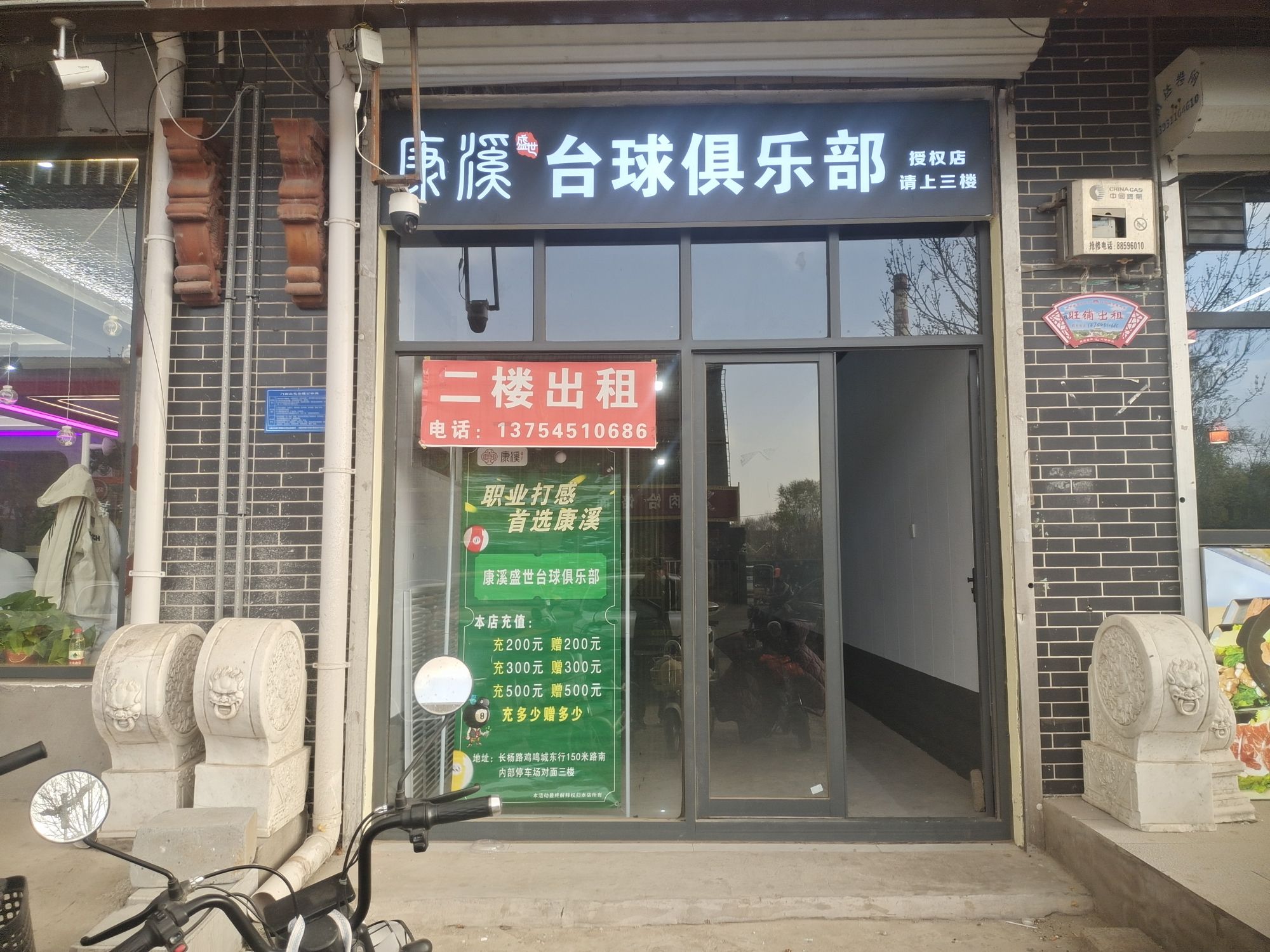 康溪盛世台球俱乐部(新乐店)