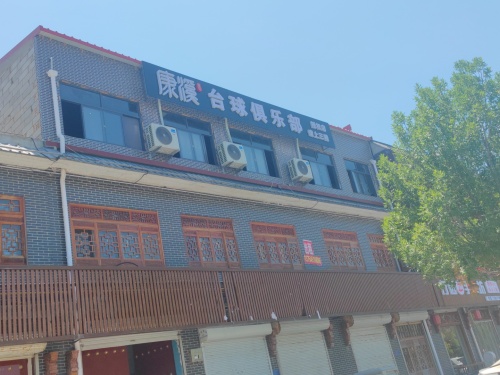 康溪盛世台球俱乐部(新乐店)