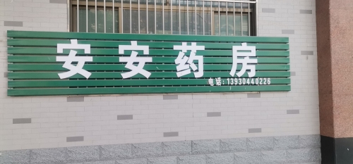 无极县安安药房