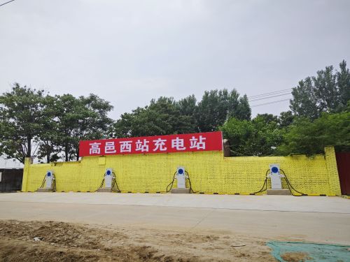 云快充超级充电站(高邑西站机动车充电站)