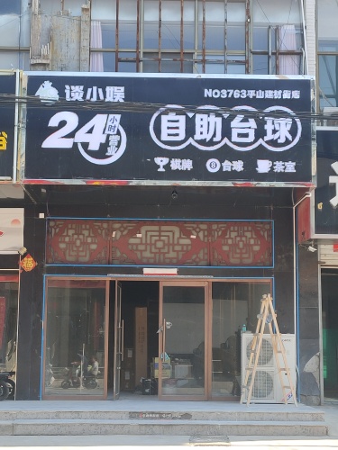 谈小顺自助台球