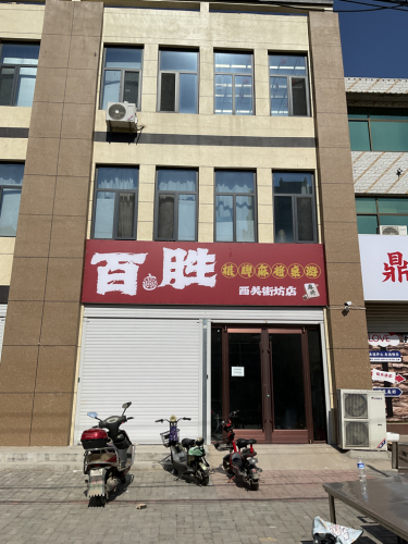 百胜棋牌麻将桌游