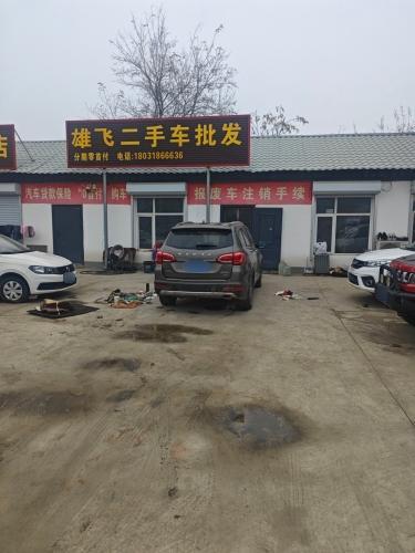 雄飞二手车批发