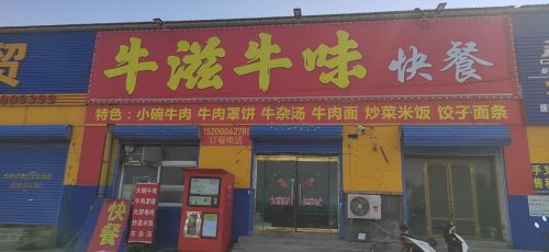 牛滋牛味