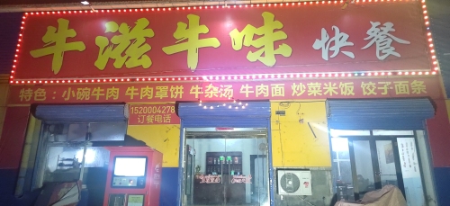 牛滋牛味