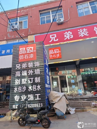 兄弟装饰