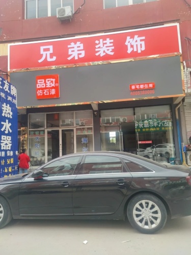 兄弟装饰