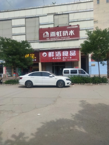 鲜洁食品