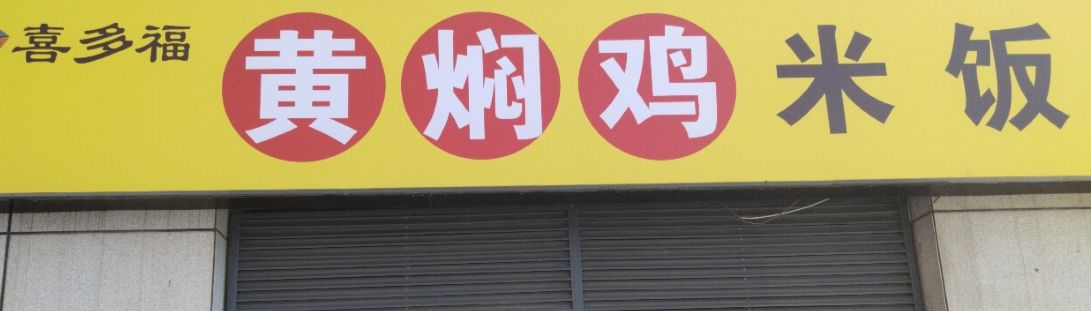 黄焖鸡米饭(国际庄创业广场店)