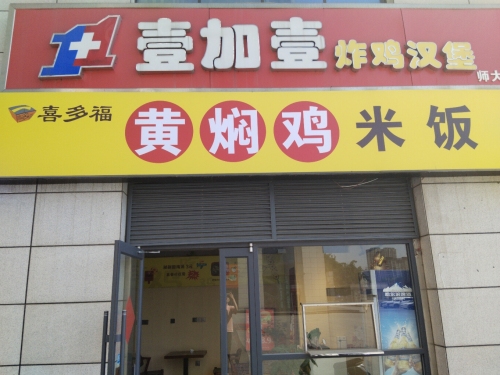 黄焖鸡米饭(国际庄创业广场店)