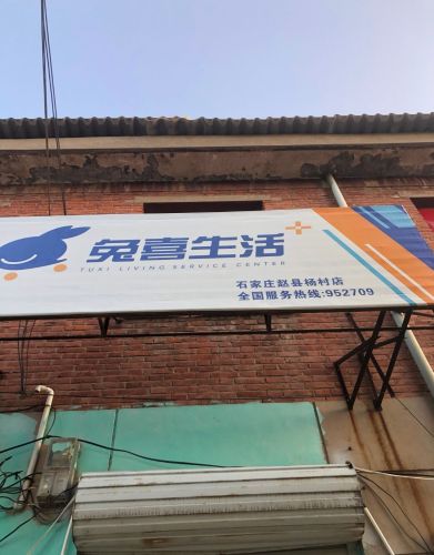 兔喜快递超市(商业路店)