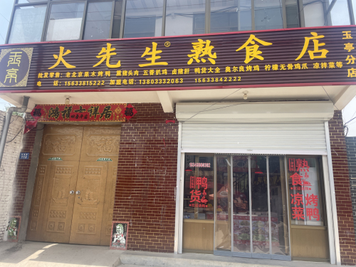 火先生熟食玉亭店