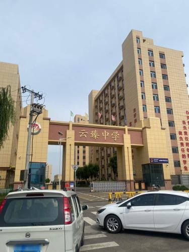 石家庄市云臻高级中学