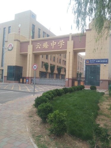 石家庄市云臻高级中学
