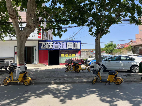 飞跃台球俱乐部