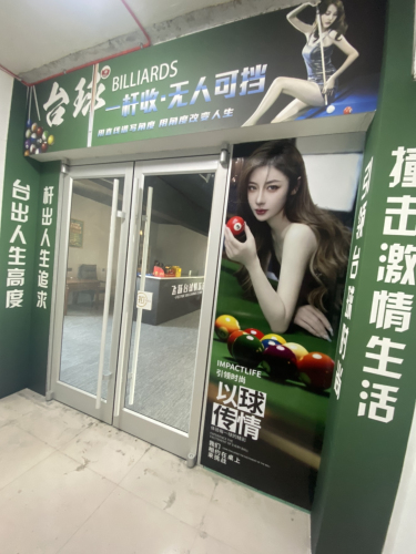 飞跃台球俱乐部