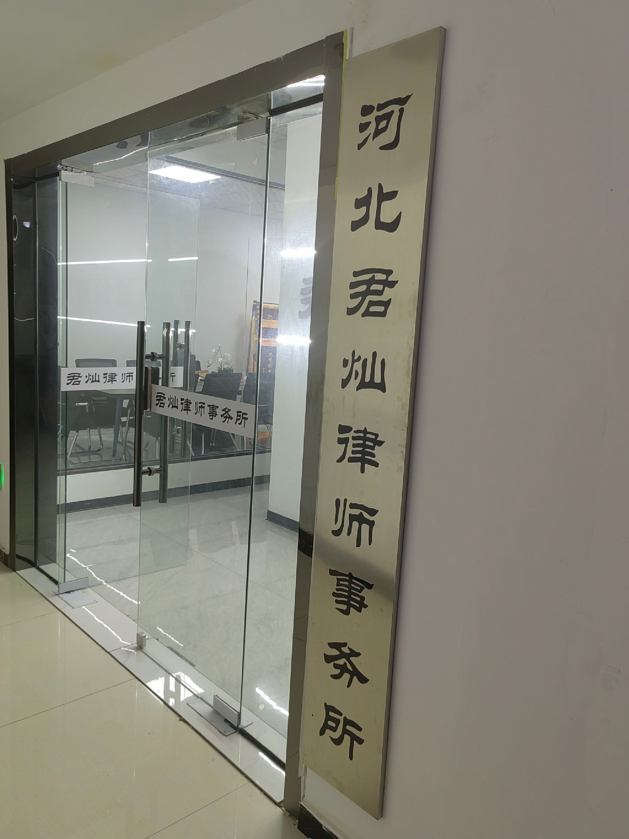 河北君灿律师事务所