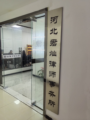 河北君灿律师事务所
