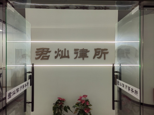 河北君灿律师事务所
