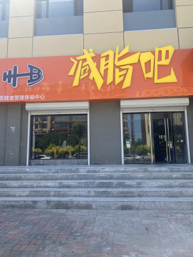汇宾健身(HB减脂吧美院店)