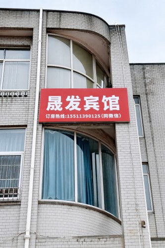 晟发宾馆(植物园店)