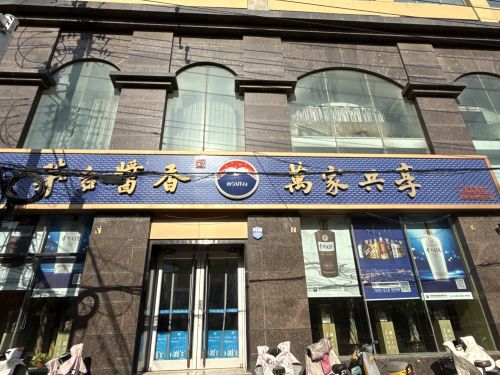 茅台酱香万家共享(平山店)