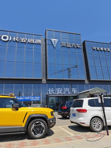 深蓝汽车石家庄桥西汽车园区店体验中心