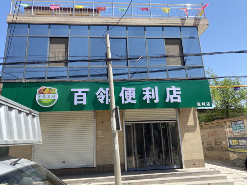 百邻便利店(张村店)