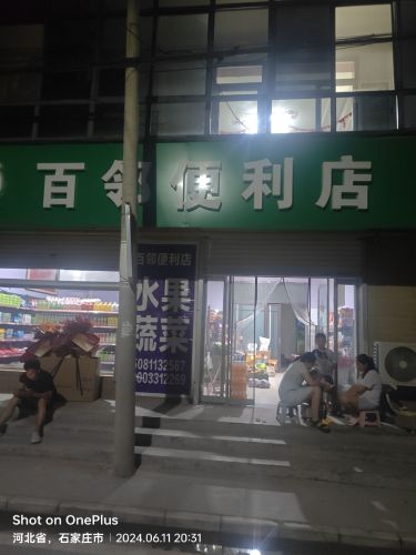 百邻便利店(张村店)