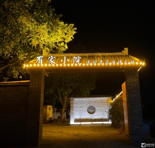 有家小院·围炉烧烤煮茶