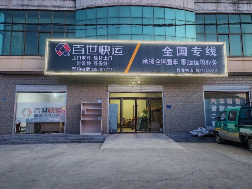 百世快运(滨榆线店)