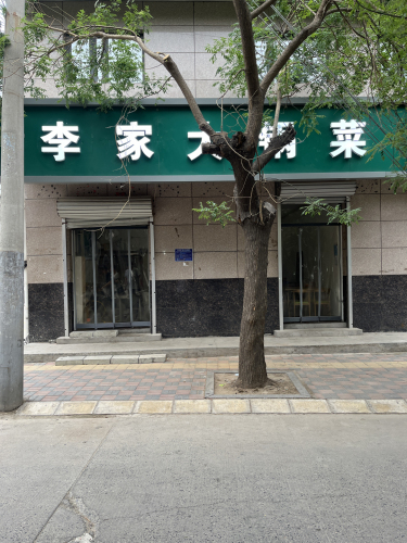 李家大锅菜