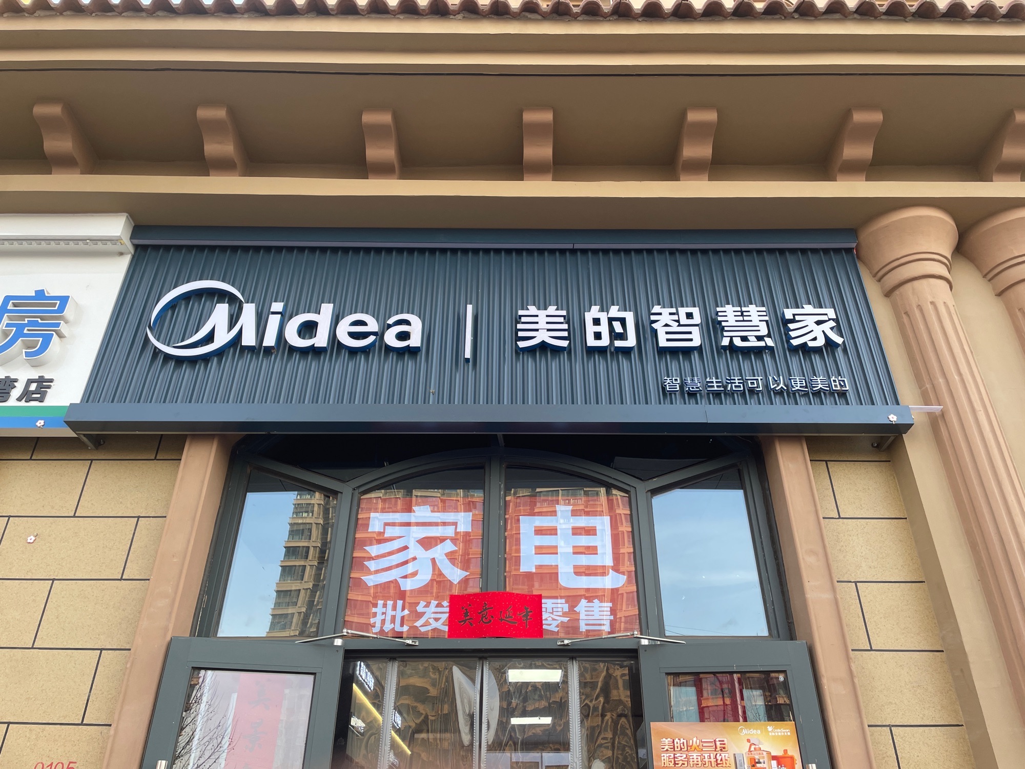 美的智慧家(高营韶舆专卖店)