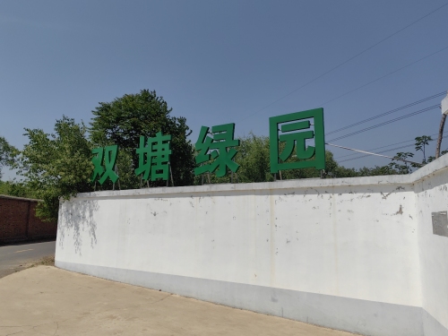 双塘绿园