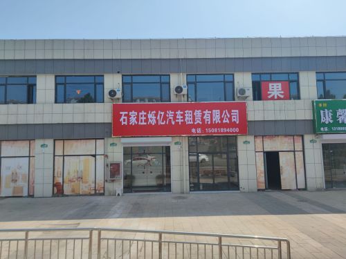 石家庄烁亿汽车租赁有限公司