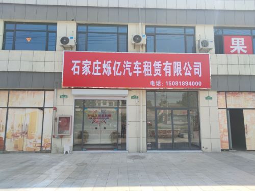 石家庄烁亿汽车租赁有限公司