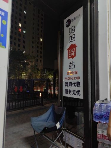 圆通妈妈驿站(金地风华大境店)